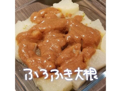 レンジdeふろふき大根